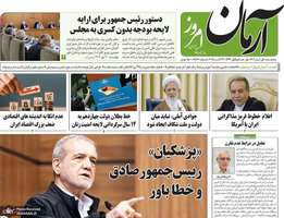 گزيده روزنامه های 1 آبان 1404