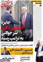 گزیده روزنامه های 25 اردیبهشت 1404