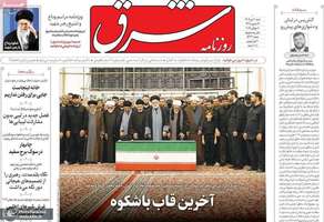 گزیده روزنامه های 20 تیر 1405