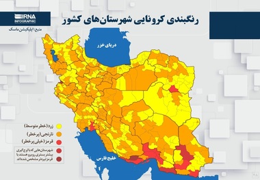 اسامی استان ها و شهرستان های در وضعیت قرمز و نارنجی / جمعه 14 خرداد 1400