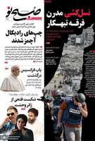 گزیده روزنامه های 2 اردیبهشت 1404