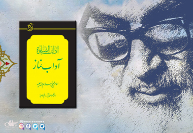 آداب الصلوة؛ حجتی از سوی مولا بر امام خمینی