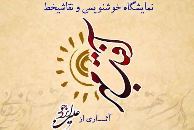 نمایشگاه خوشنویسی در بوشهر گشایش یافت