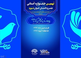 فراخوان نهمین جشنواره استانی شعر و داستان جوان سوره در کردستان اعلام شد