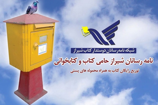 بسته های پستی با پیوست رایگان کتاب در شیراز توزیع می شود