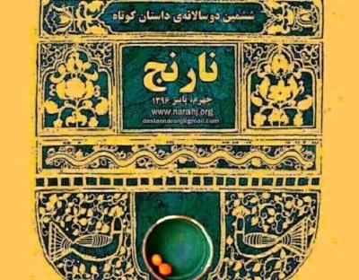 رقابت 1446 داستان از فارسی‌ زبانان دنیا در ششمین دوسالانه‌ داستان کوتاه نارنج