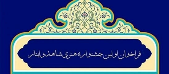 جشنواره هنری شاهد و ایثار گیلان تا پایان آذرماه تمدید شد