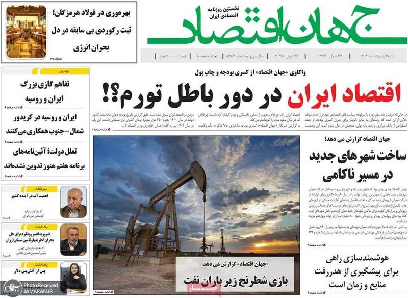 گزیده روزنامه های 6 اردیبهشت 1404