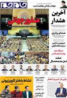 گزیده روزنامه های 5 مهر 1404