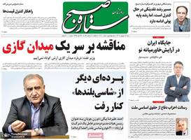 گزیده روزنامه های 18 شهریور 1402