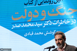 آئین رونمایی از کتاب «جنگ و دولت»؛ خاطرات سید محمد صدر