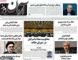 گزيده روزنامه های 27 خرداد 1404