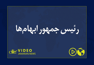 رئیس جمهور ابهام‌ها