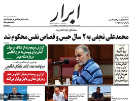 گزیده روزنامه های 9 مرداد 1398