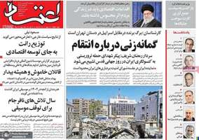 گزيده روزنامه های 16 فروردین 1403