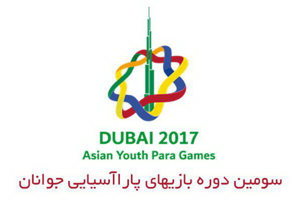 2 بانوی بوشهری در مسابقات پارا آسیایی امارات شرکت می کنند