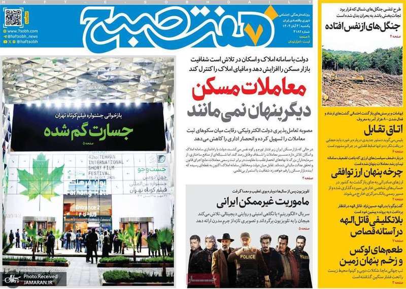 گزیده روزنامه های 4 آبان 1404