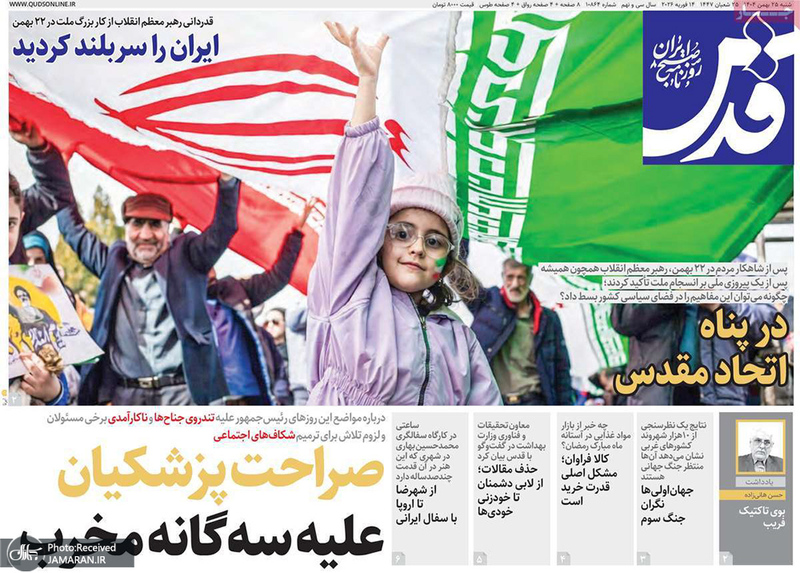 گزیده روزنامه های 25 بهمن 1404