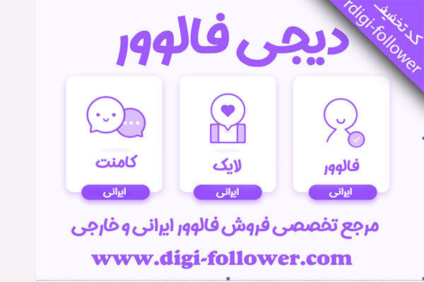 برترین سایت خرید فالوور اینستاگرام به انتخاب مخاطبین