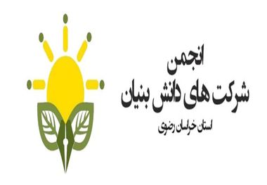 خراسان رضوی دومین استان برتر کشور در فعالیتهای دانش بنیان است