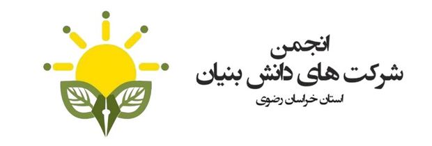 خراسان رضوی دومین استان برتر کشور در فعالیتهای دانش بنیان است