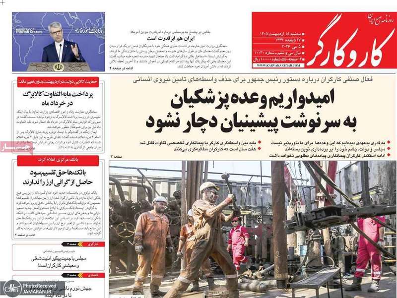 گزيده روزنامه های 15 اردیبهشت 1405