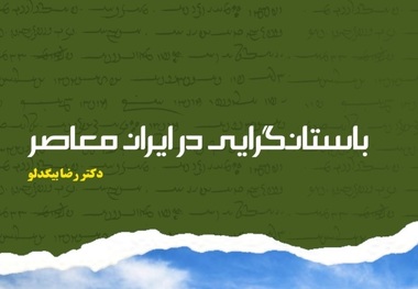 معرفی کتاب «باستان‌گرایی در ایران معاصر»