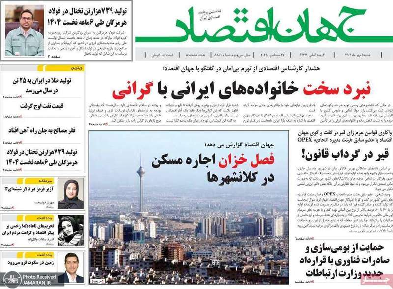 گزیده روزنامه های 5 مهر 1404