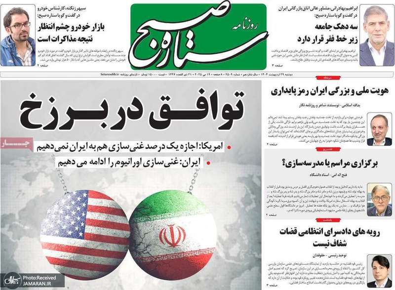 گزيده روزنامه های 29 اردیبهشت 1404