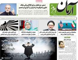گزیده روزنامه های 14 شهریور 1405