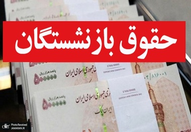 خبر فوری برای بازنشستگان در خصوص حقوق شهریور 1401