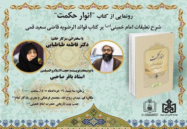 آیین رونمایی از کتاب «انوار حکمت» فردا برگزار می‌شود