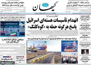 گزیده روزنامه های 26 مهر 1405 