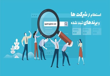 راهنمای استعلام برند و استعلام شرکت در ایران