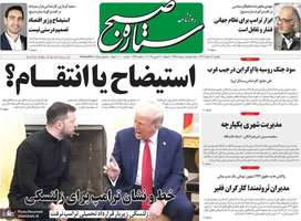 گزیده روزنامه های 12 اسفند 1403