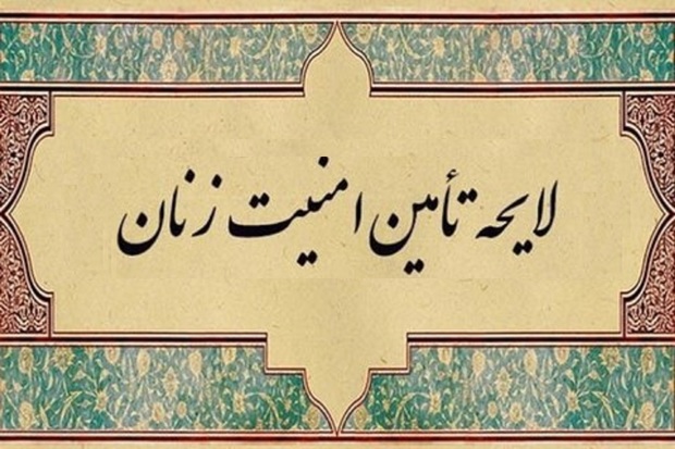 10 سال معطلی لایحه کرامت بانوان/ معاون رئیس جمهور: مجلس با قید فوریت لایحه را بررسی کند