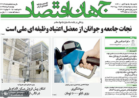 گزیده روزنامه های 9 مرداد 1398