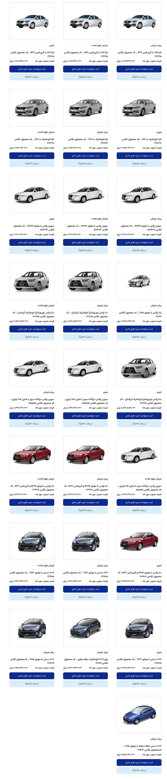 ثبت سفارش محصولات ایران خودرو آغاز شد