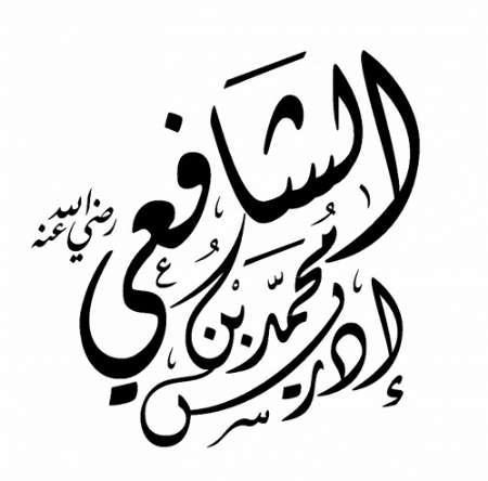 سمینار بین المللی دیدگاه‎های اجتماعی معاصر امام شافعی در اندونزی برگزار می شود