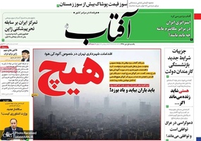 گزیده روزنامه های 1 دی 1398