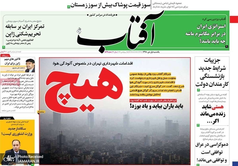 گزیده روزنامه های 1 دی 1398