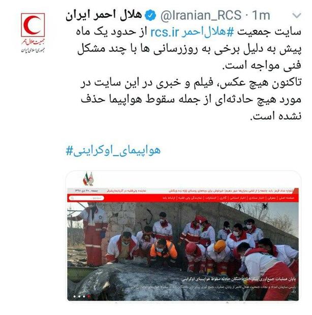 واکنش هلال احمر به ادعای حذف فیلم سقوط هواپیما از سایت این سازمان