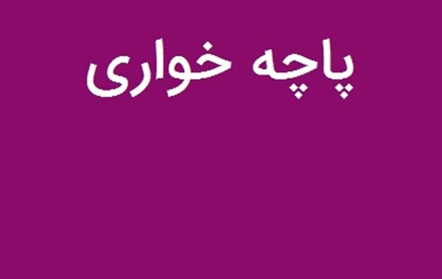 دکانی به نام پاچه خواری