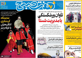 گزیده روزنامه های 11 بهمن 1404