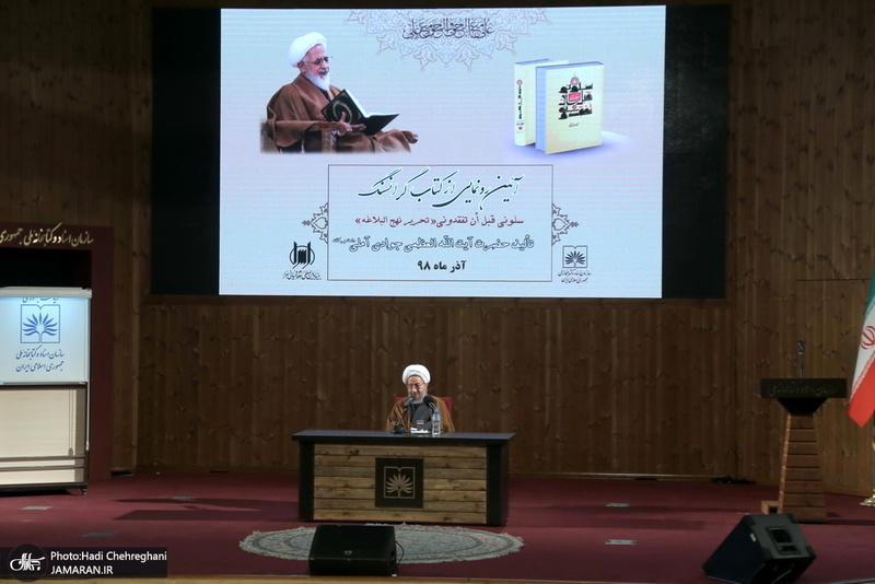 مراسم رونمایی از کتاب«سَلُونِی قَبْلَ‏ أَنْ‏ تَفْقِدُونِی؛ تحریر نهج البلاغه»، تالیف آیت الله العظمی جوادی آملی