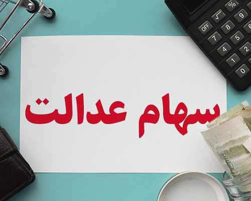 مبلغ وام پرداختی به صاحبان سهام عدالت چقدر است؟+جزییات