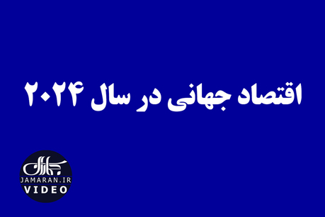 اقتصاد جهانی در سال ۲۰۲۴ 