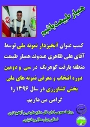 همیار طبیعت کوهرنگ آبخیزدار نمونه شد