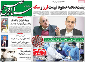 گزیده روزنامه های 15 مهر 1399