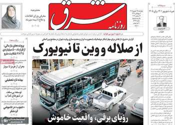گزیده روزنامه های 25 شهریور 1405
